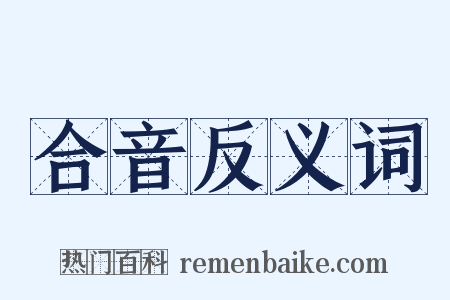 合音反义词是什么意思的图片